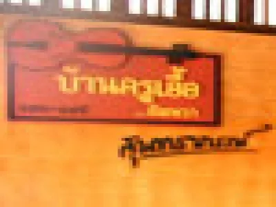 Ban Kru Eua — photo 2
