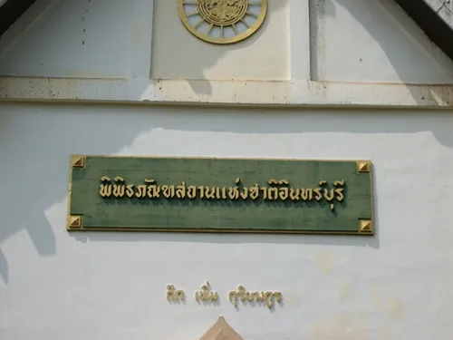 Inburi National Museum — photo 2